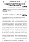 Научная статья на тему 'Концепция конституционной ответственности'