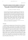 Научная статья на тему 'КОНЦЕПЦИЯ МАРШРУТИЗАЦИИ ТРАФИКА В МОБИЛЬНЫХ AD-HOC СЕТЯХ С ИСПОЛЬЗОВАНИЕМ ВЫСОКОТОЧНЫХ ИЗМЕРЕНИЙ ДОСТУПНОЙ ПОЛОСЫ ПРОПУСКАНИЯ'