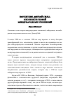 Научная статья на тему 'Концепция «Мягкой силы» в контексте теорий международных отношений'