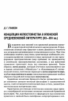 Научная статья на тему 'Концепция непостоянства в японской средневековой литературе (XII—XIV вв.)'