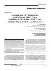 Научная статья на тему 'Концепция оптимизации финансовых ресурсов в интегрированных структурах агропромышленного комплекса'