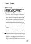 Научная статья на тему 'Концепция «Поведения закона» Дональда Блэка: рождение чистой социологии из духа криминальной статистики'