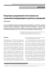 Научная статья на тему 'КОНЦЕПЦИЯ "РАЗДЕЛЯЕМОЙ ОТВЕТСТВЕННОСТИ" В РЕШЕНИЯХ МЕЖДУНАРОДНЫХ СУДЕБНЫХ УЧРЕЖДЕНИЙ'