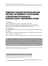 Научная статья на тему 'Концепция создания интеллектуальной системы ситуационного реагирования и обеспечения безопасности железных дорог современной России'