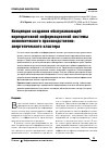 Научная статья на тему 'Концепция создания обслуживающей корпоративной информационной системы экономического производственно-энергетического кластера'