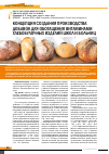 Научная статья на тему 'Концепция создания производства добавок для обогащения витаминами хлебобулочных изделий школ и больниц'