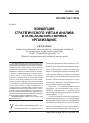 Научная статья на тему 'Концепция стратегического учета и анализа в сельскохозяйственных организациях'