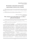 Научная статья на тему 'Концепция суверенной демократии в современных политических условиях'