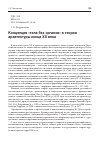 Научная статья на тему 'Концепция «тела без органов» в теории архитектуры конца XX века'