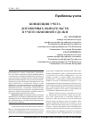Научная статья на тему 'Концепция учета договорных обязательств в учете обменной сделки'