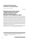 Научная статья на тему 'Концепция вспомогательных органов государственной власти: институт полномочных представителей Президента России в федеральных округах'