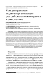 Научная статья на тему 'КОНЦЕПТУАЛЬНАЯ МОДЕЛЬ ОРГАНИЗАЦИИ РОССИЙСКОГО ИНЖИНИРИНГА В ЭНЕРГЕТИКЕ'