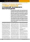 Научная статья на тему 'Концептуальная модель строения доюрских отложений Чкаловского месторождения'