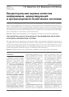 Научная статья на тему 'Концептуальная оценка качества информации, циркулирующей в организационно-технических системах'