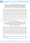 Научная статья на тему 'Концептуальное обоснование базовой модели стратегии развития черной металлургии в Российской Федерации'