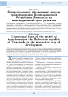 Научная статья на тему 'Концептуальное обоснование модели трансформации Боливарианской Республики Венесуэла на инновационный путь развития'