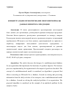 Научная статья на тему 'КОНЦЕПТУАЛЬНОЕ ПРОЕКТИРОВАНИЕ МНОГОМЕРНОЙ БАЗЫ ДАННЫХ ИМПОРТЕРА ПРОДУКЦИИ'