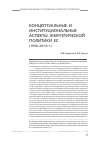 Научная статья на тему 'Концептуальные и институциональные аспекты энергетической политики ЕС (1990-2014 гг. )'