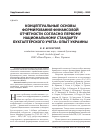 Научная статья на тему 'Концептуальные основы формирования финансовой отчетности согласно первому национальному (стандарту) бухгалтерского учета: опыт Украины'