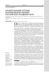 Научная статья на тему 'Концептуальные основы формирования имиджа Российской академии наук'