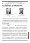 Научная статья на тему 'Концептуальные основы исследования меганауки как организационно-управленческой инновации'