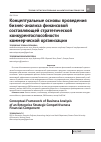 Научная статья на тему 'Концептуальные основы проведения бизнес-анализа финансовой составляющей стратегической конкурентоспособности коммерческой организации'