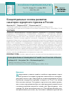 Научная статья на тему 'КОНЦЕПТУАЛЬНЫЕ ОСНОВЫ РАЗВИТИЯ САНАТОРНО-КУРОРТНОГО ТУРИЗМА В РОССИИ'