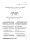 Научная статья на тему 'Концептуальные основы развития управленческого учета'