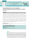 Научная статья на тему 'Концептуальные основы создания и функционирования индустриальных парков'