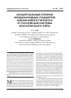 Научная статья на тему 'Концептуальные отличия международных стандартов финансовой отчетности от Российской системы бухгалтерского учета'