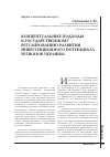 Научная статья на тему 'Концептуальные подходы к государственному регулированию развития инвестиционного потенциала регионов Украины'