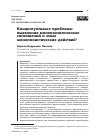 Научная статья на тему 'Концептуальные проблемы выявления монополистических соглашений и иных монополистических действий'