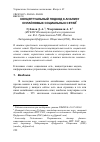 Научная статья на тему 'Концептуальный подход к анализу онлайновых социальных сетей'