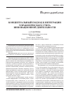 Научная статья на тему 'Концептуальный подход к интеграции управленческого учета инновационной деятельности'