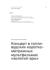 Научная статья на тему 'Концерт в голливудских короткометражных мультфильмах «золотой эры»'