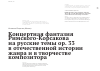 Научная статья на тему 'Концертная фантазия Римского-Корсакова на русские темы ор. 33 в отечественной истории жанра и в творчестве композитора'