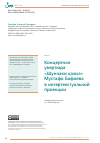 Научная статья на тему 'Концертная увертюра «Шунчаки ҳазил» Мустафо Бафоева в интертекстуальной проекции'