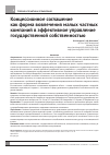 Научная статья на тему 'Концессионное соглашение как форма вовлечения малых частных компаний в эффективное управление государственной собственностью'