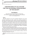 Научная статья на тему 'Конвенциональность как фактор устойчивого развития общества'