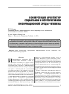 Научная статья на тему 'Конвергенция архитектур социальной и корпоративной информационной среды человека'