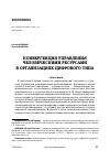 Научная статья на тему 'КОНВЕРГЕНЦИЯ УПРАВЛЕНИЯ ЧЕЛОВЕЧЕСКИМИ РЕСУРСАМИ В ОРГАНИЗАЦИЯХ ЦИФРОВОГО ТИПА'