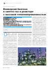 Научная статья на тему 'Конверсия биогаза в синтез-газ в реакторе с высокой теплонапряженностью'