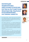 Научная статья на тему 'Кооперация национальных электроэнергетических систем на постсоветском пространстве: реальные и потенциальные системные эффекты'