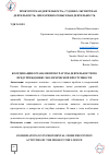 Научная статья на тему 'КООРДИНАЦИЯ ОРГАНАМИ ПРОКУРАТУРЫ ДЕЯТЕЛЬНОСТИ ПО ПРЕДУПРЕЖДЕНИЮ ЭКОЛОГИЧЕСКОЙ ПРЕСТУПНОСТИ'