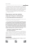 Научная статья на тему 'Коренные малочисленные народы Севера в глобальном и региональном контексте'