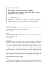 Научная статья на тему 'Коренные народы в инициативах Арктического совета: партнёрство в целях устойчивого развития'