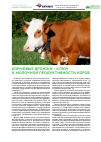 Научная статья на тему 'Кормовые дрожжи – ключ к молочной продуктивности коров'
