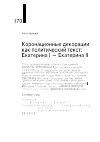 Научная статья на тему 'КОРОНАЦИОННЫЕ ДЕКОРАЦИИ КАК ПОЛИТИЧЕСКИЙ ТЕКСТ: ЕКАТЕРИНА I - ЕКАТЕРИНА II'