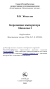 Научная статья на тему 'Коронация императора Николая I'