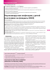 Научная статья на тему 'Коронавирусная инфекция у детей (состояние на февраль 2020)'